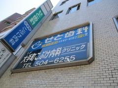 大手町こぶけ内科クリニック