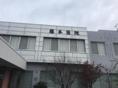 藤本医院