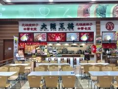 大阪王将 イオンタウン弘前樋の口店