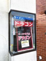 ラーメンハウス・ドラゴン