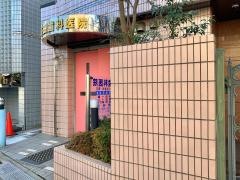 森田歯科医院