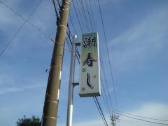 潮寿し