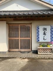 潮寿し