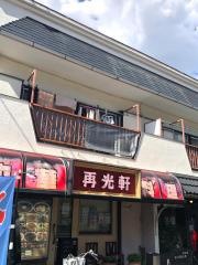 再光軒　西新井店