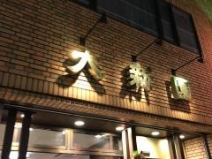 大新園