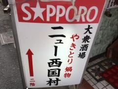 ニユー西国村