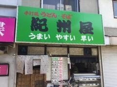 紀州屋