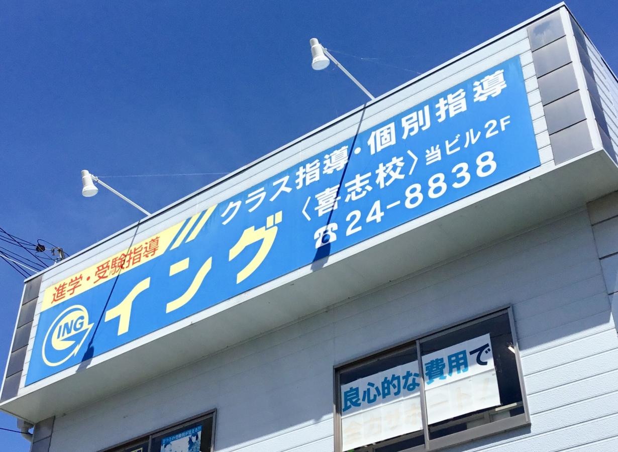 株式会社イング喜志校