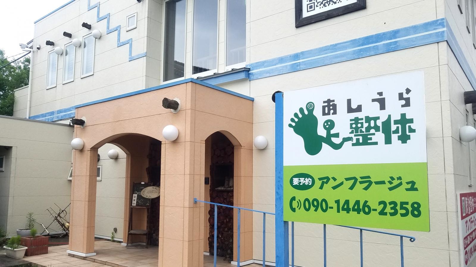 アンフラージュあらい整体院