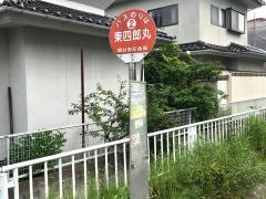 「東四郎丸」バス停留所