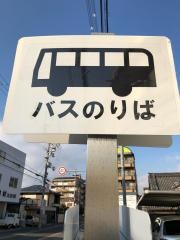 「長原」バス停留所