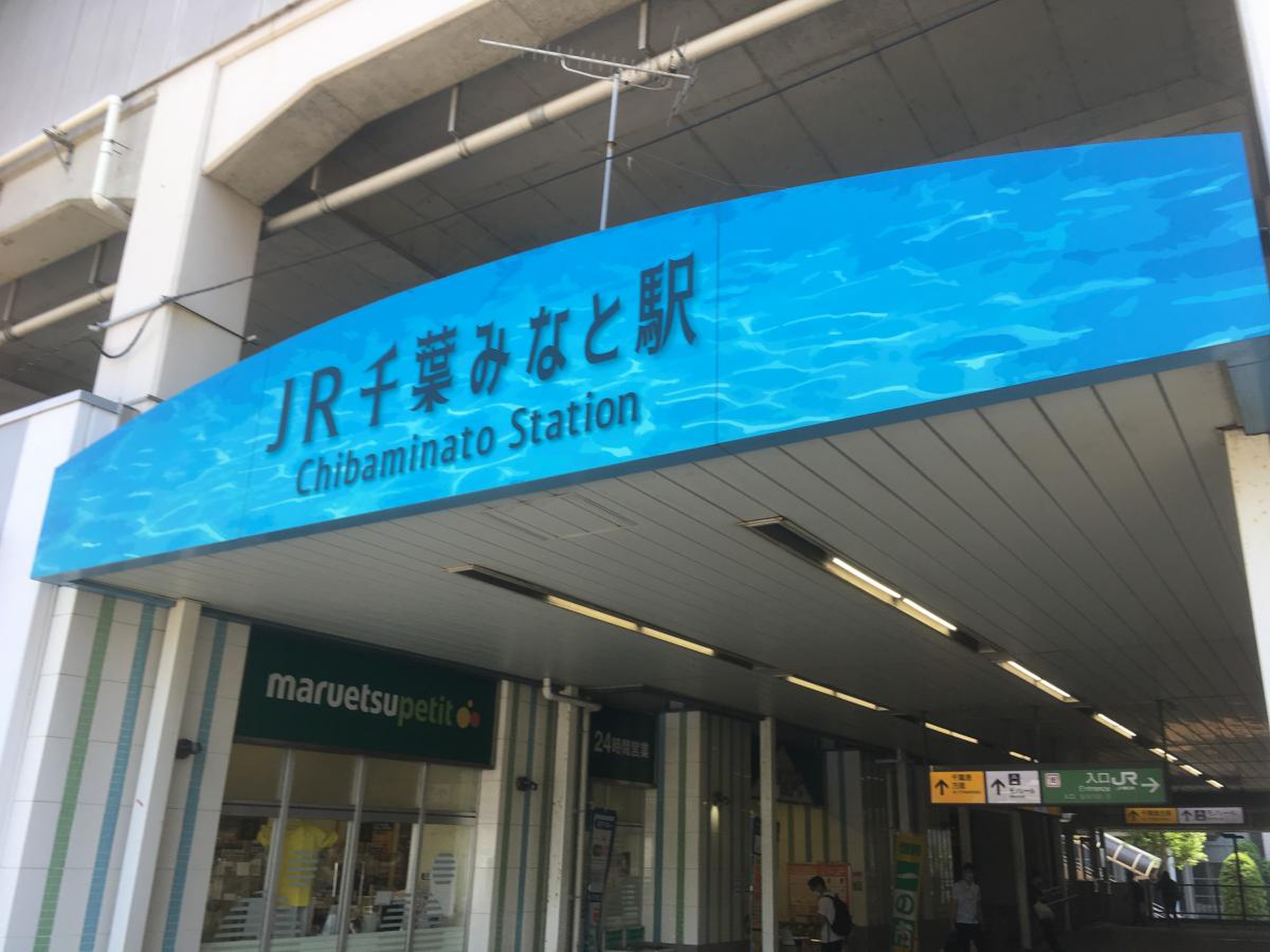 千葉 みなと 駅