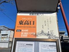 「東高口」バス停留所