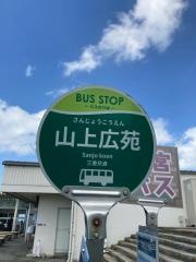「山上広苑」バス停留所