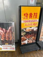 鳥貴族　高田馬場店