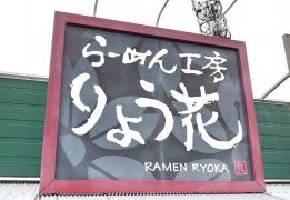 らーめん工房りょう花　徳島小松島店