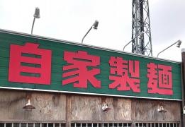 らーめん工房りょう花　徳島小松島店