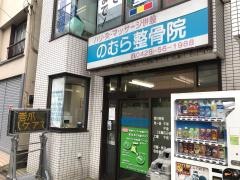 のむら整骨院