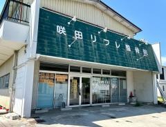 咲田リフレ整骨院
