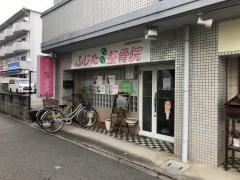 ふじた鍼灸整骨院