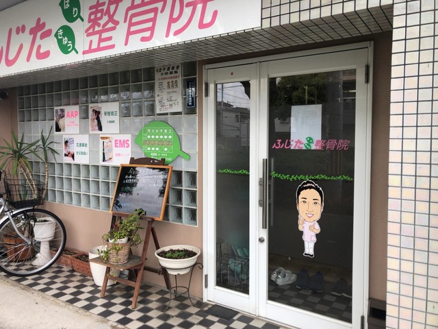 ふじた鍼灸整骨院／ホームメイト