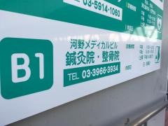 河野メディカルビル整骨院