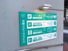 河野メディカルビル整骨院