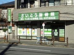 さいとう整骨院