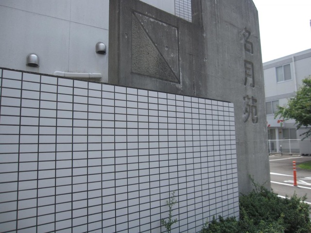 名月苑