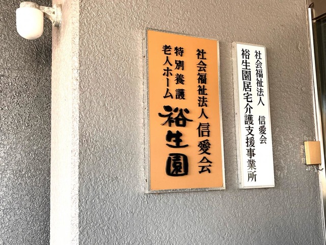 裕生園 看板