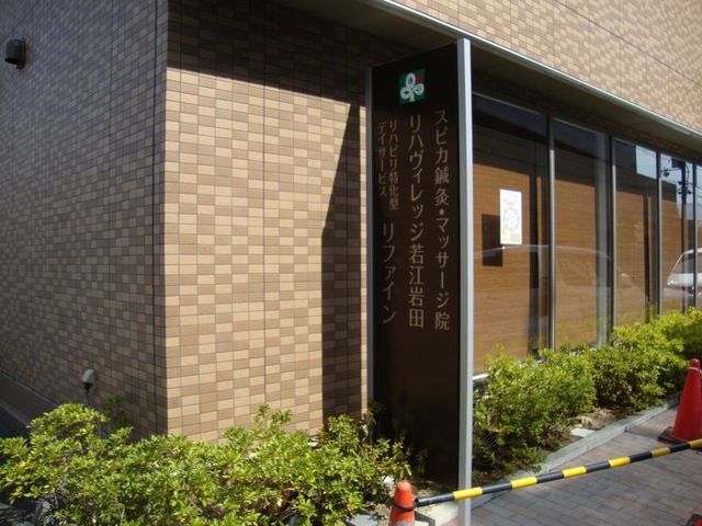 リハヴィレッジ若江岩田