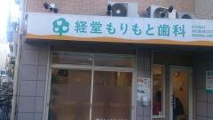 経堂もりもと歯科