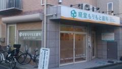 経堂もりもと歯科
