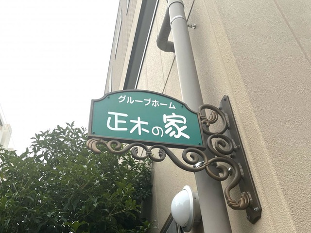 グループホーム　正木の家