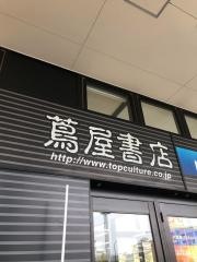 蔦屋書店　南大沢店