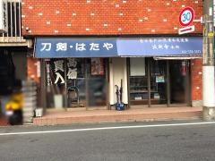 刀剣はたや