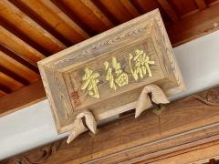 済福寺