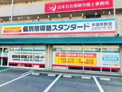 個別指導塾スタンダード　本諫早教室