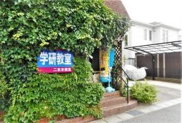 学研　二本木教室