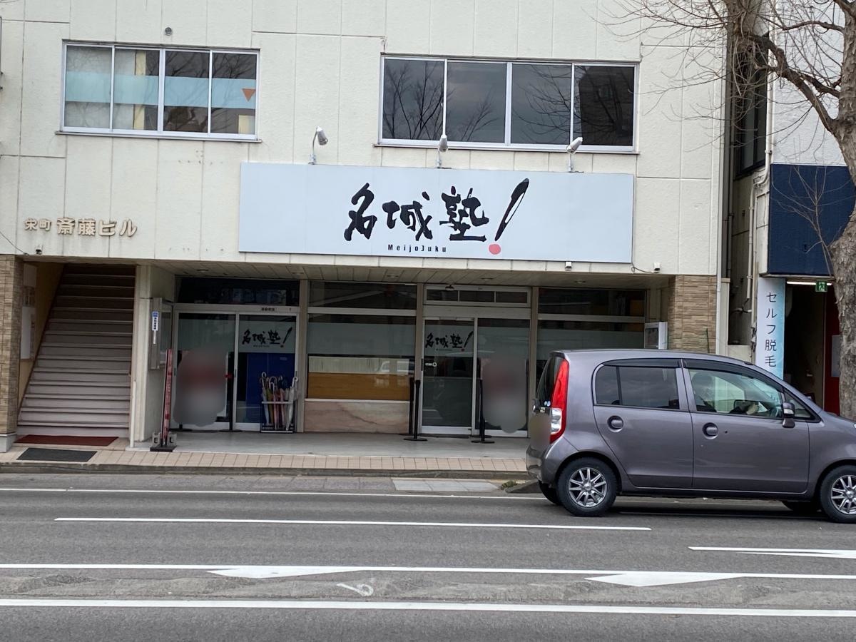 名城塾福島駅前校