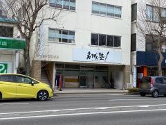 代ゼミサテライン予備校　名城塾福島駅前校