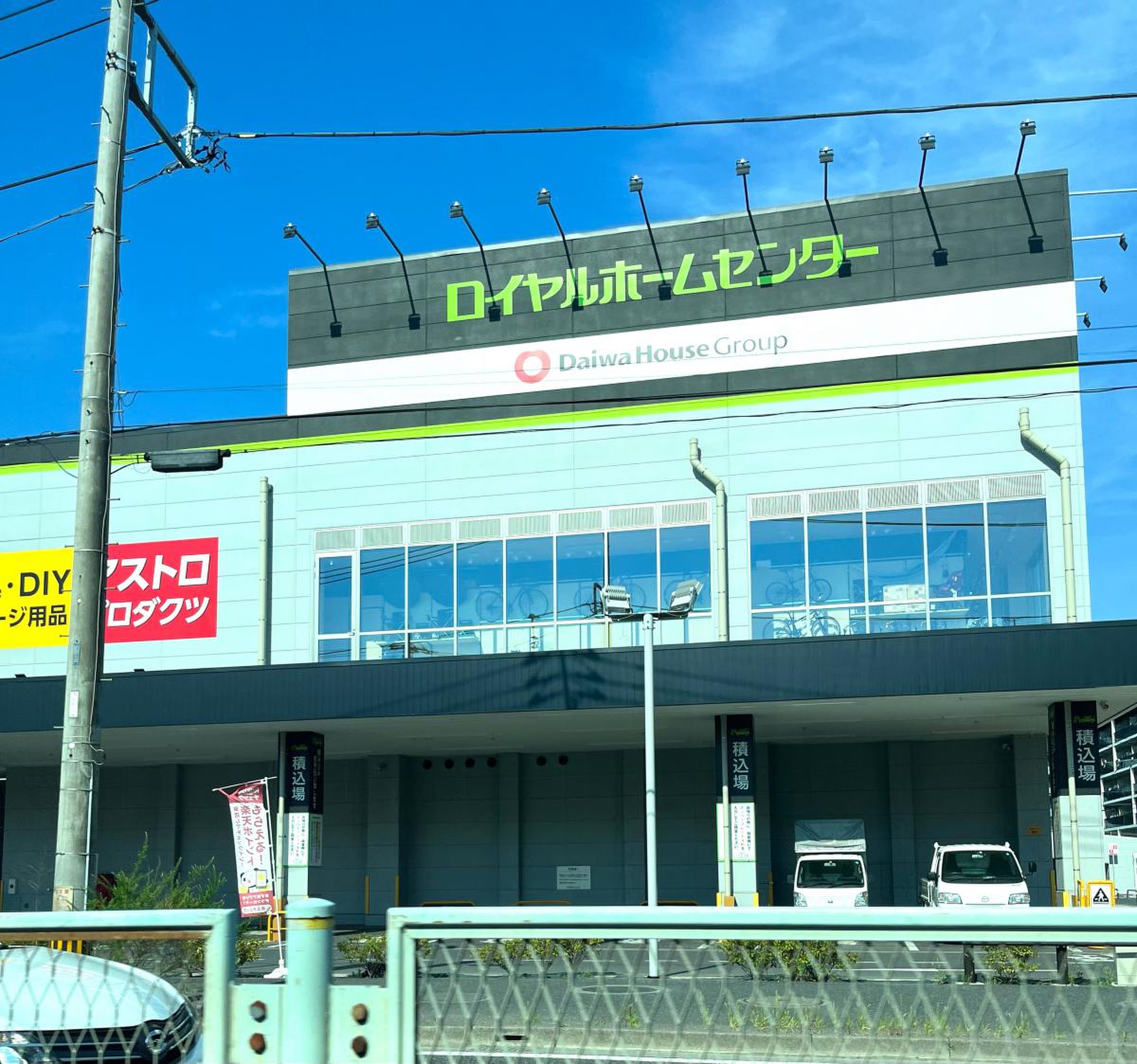 ロイヤル ホームセンター 戸田 公園