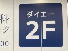 医療法人社団天友会　十日市場整形外科内科リハビリテーションクリニック
