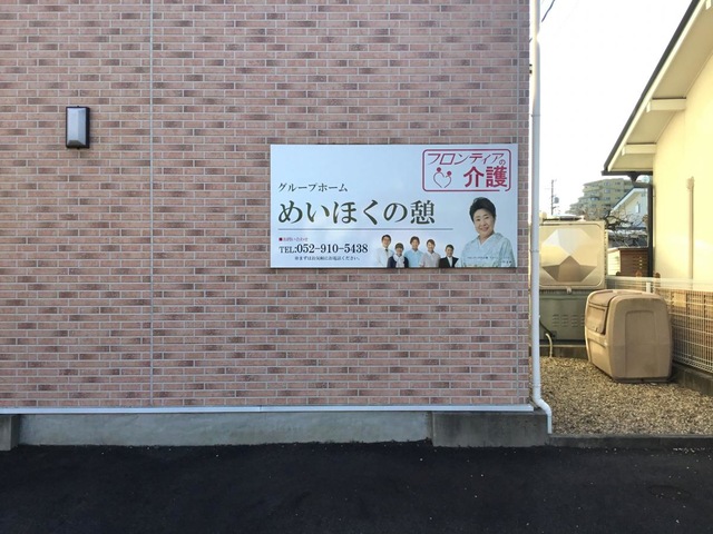 グループホーム　めいほくの憩