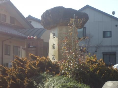 愛の家グループホーム川口戸塚 看板