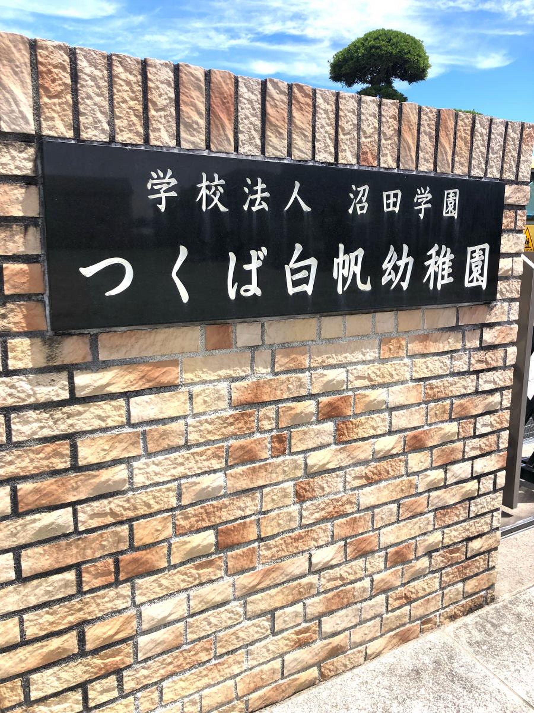 つくば白帆幼稚園／ホームメイト