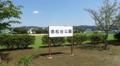 赤松台公園
