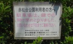 赤松台公園