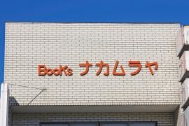 ナカムラヤ書店