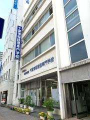 千葉情報経理専門学校